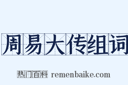 周易大传组词是什么意思的图片